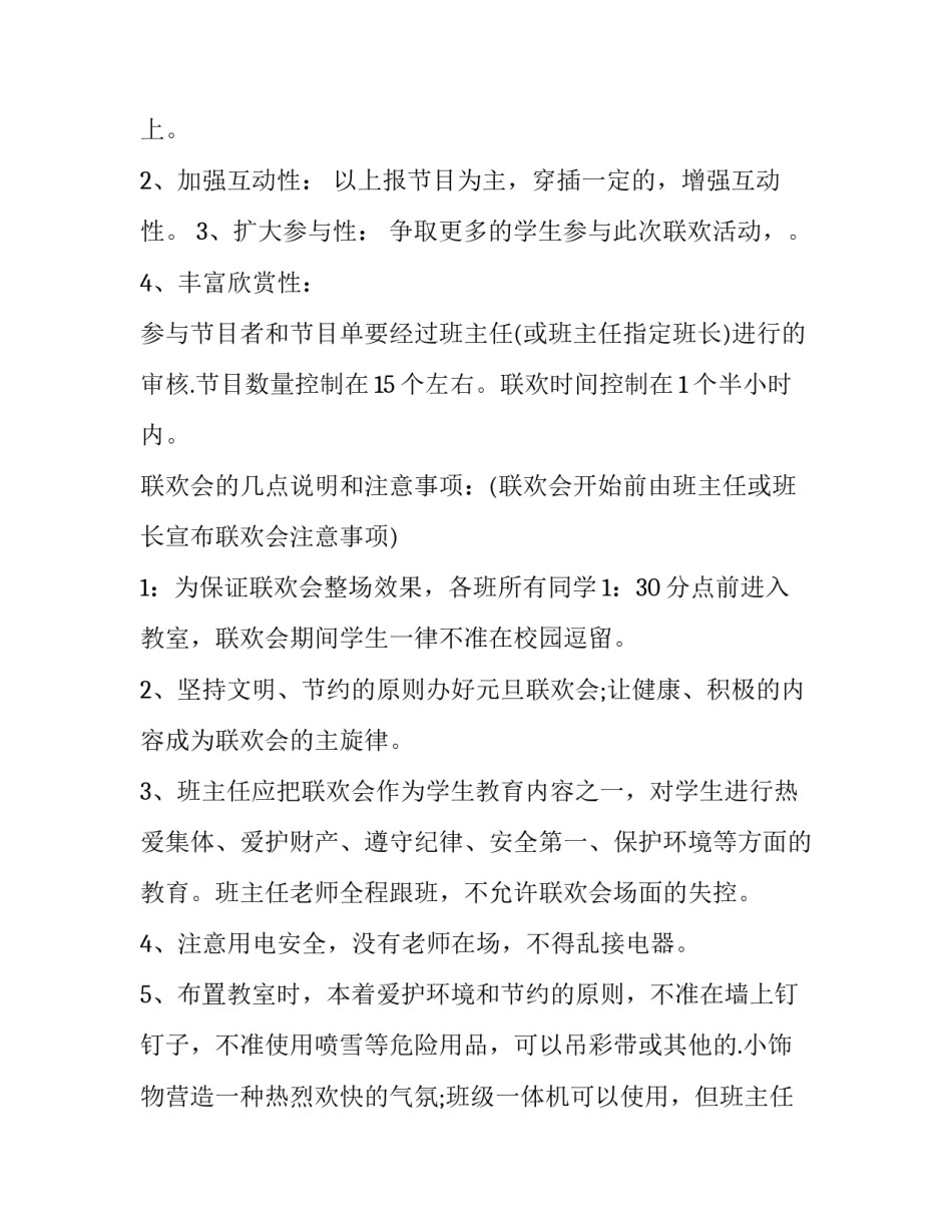 元旦晚会ppt策划方案 元旦晚会的策划方案设计(六篇)_第2页