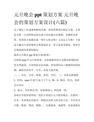 元旦晚会ppt策划方案 元旦晚会的策划方案设计(六篇)
