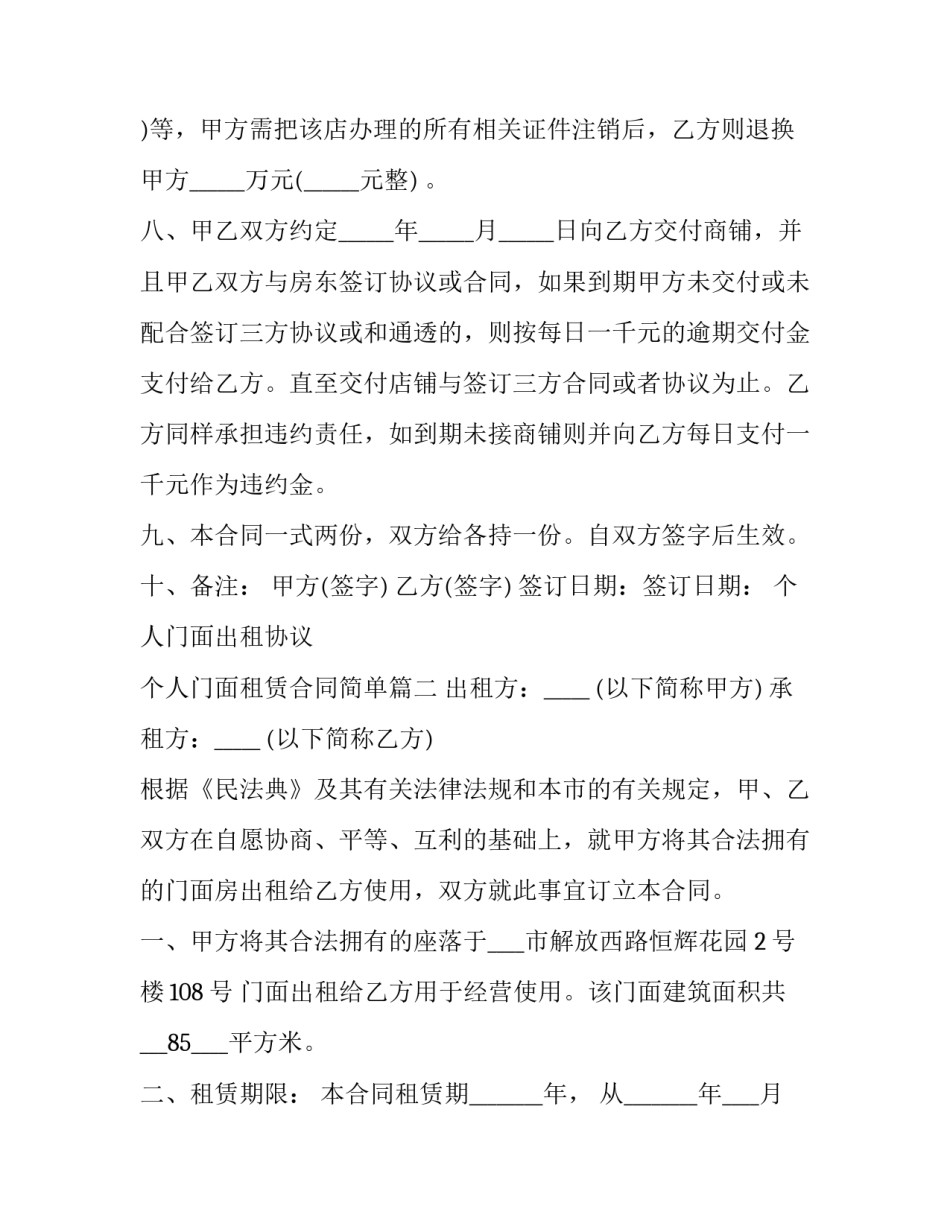 个人门面出租协议 个人门面租赁合同简单(3篇)_第3页