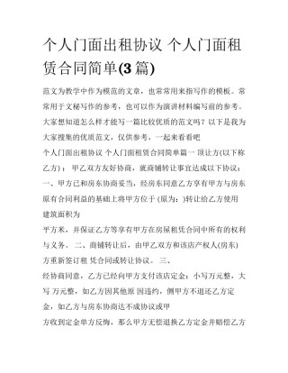 个人门面出租协议 个人门面租赁合同简单(3篇)