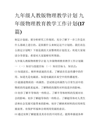 九年级人教版物理教学计划 九年级物理教育教学工作计划(17篇)