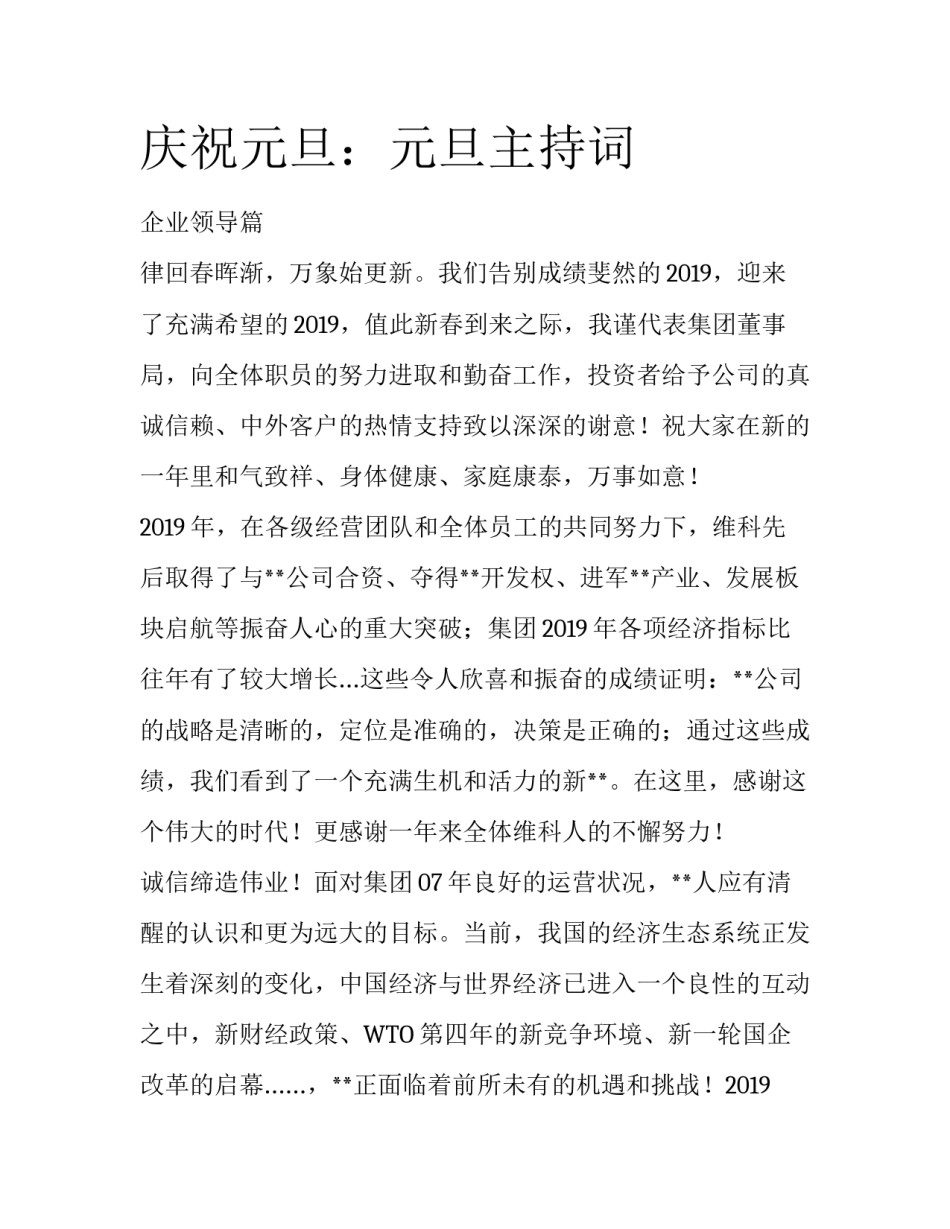 庆祝元旦：元旦主持词_第1页