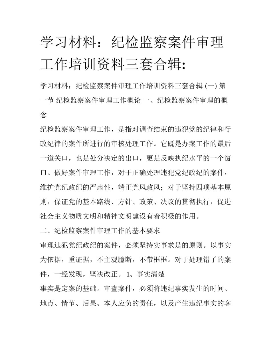 学习材料：纪检监察案件审理工作培训资料三套合辑:_第1页
