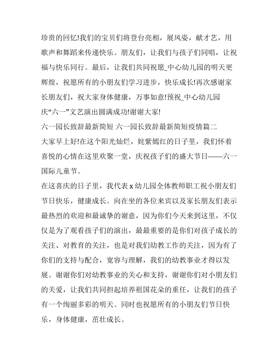 最新六一园长致辞最新简短 六一园长致辞最新简短疫情(12篇)_第3页