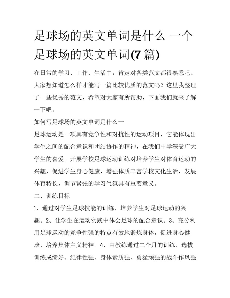 足球场的英文单词是什么 一个足球场的英文单词(7篇)_第1页