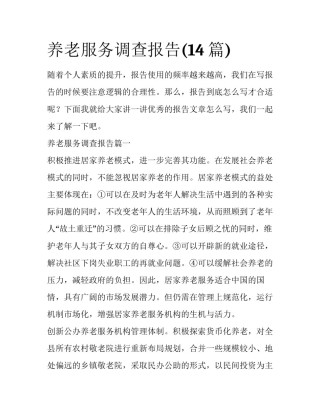 养老服务调查报告(14篇)