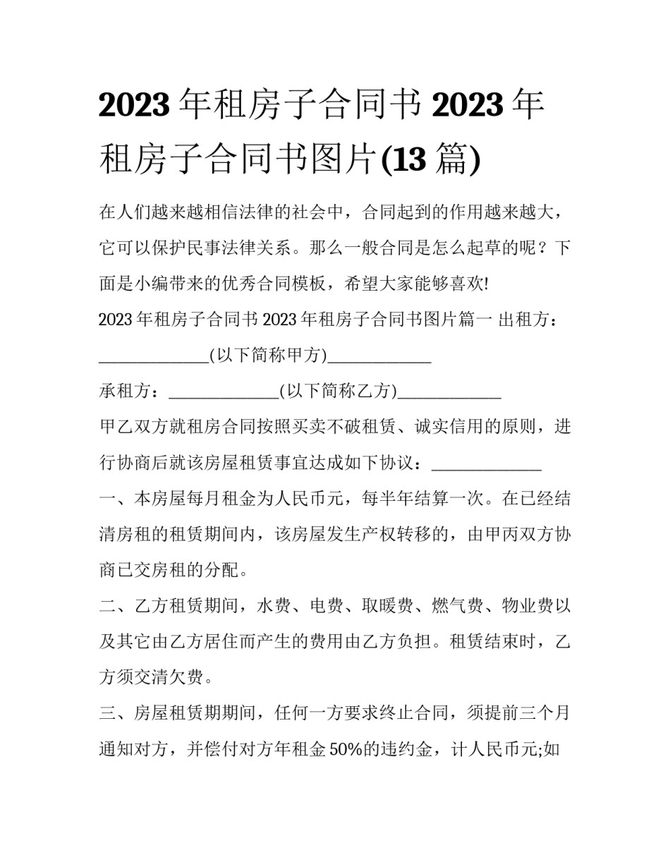 2023年租房子合同书 2023年租房子合同书图片(13篇)_第1页