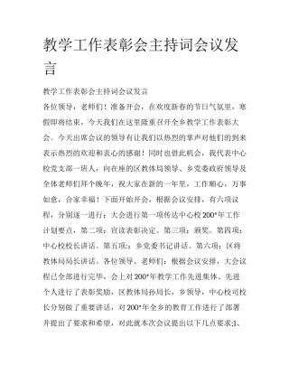 教学工作表彰会主持词会议发言