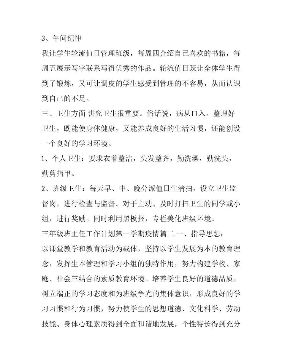 2023年三年级班主任工作计划第一学期疫情(二十二篇)_第3页