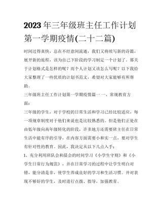 2023年三年级班主任工作计划第一学期疫情(二十二篇)