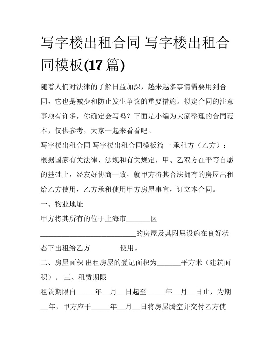 写字楼出租合同 写字楼出租合同模板(17篇)_第1页