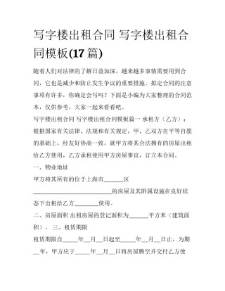 写字楼出租合同 写字楼出租合同模板(17篇)