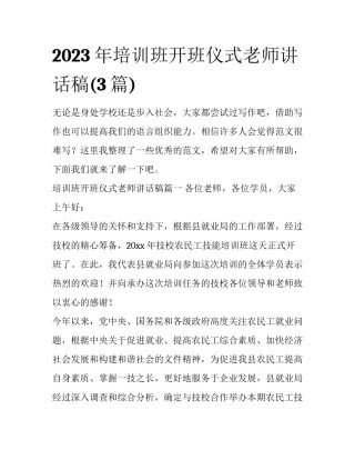 2023年培训班开班仪式老师讲话稿(3篇)