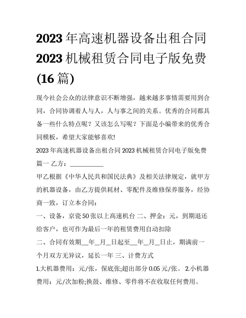 2023年高速机器设备出租合同 2023机械租赁合同电子版免费(16篇)_第1页