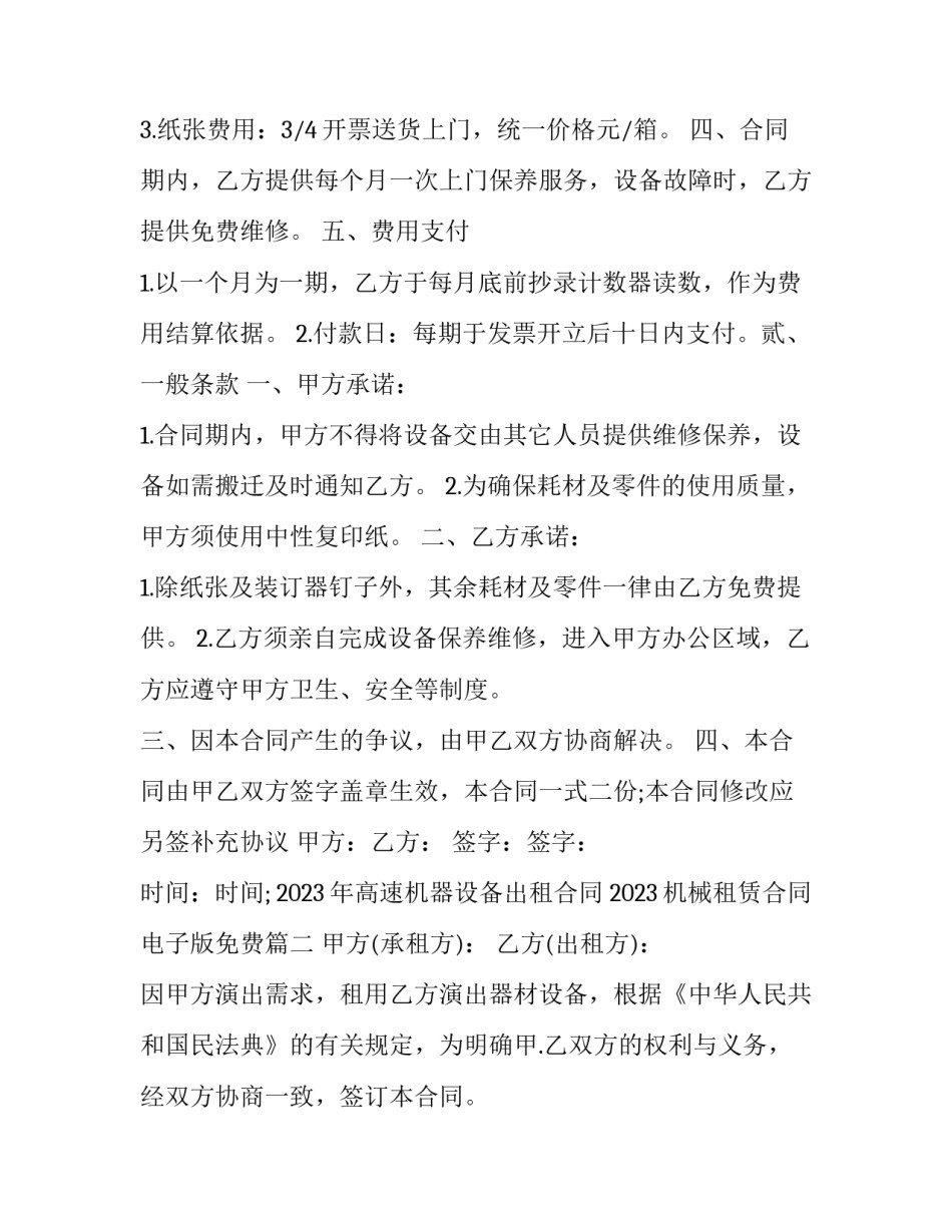 2023年高速机器设备出租合同 2023机械租赁合同电子版免费(16篇)_第2页