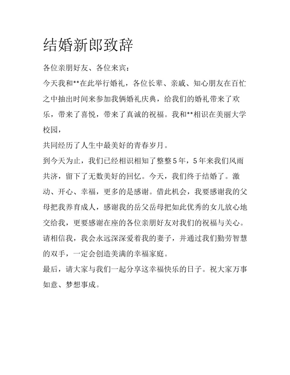 结婚新郎致辞_第1页