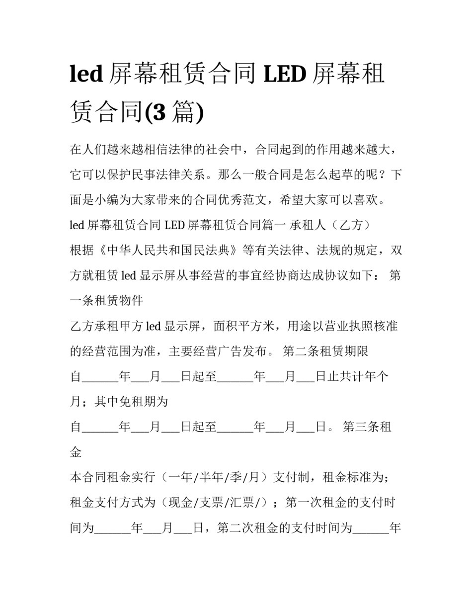 led屏幕租赁合同 LED屏幕租赁合同(3篇)_第1页