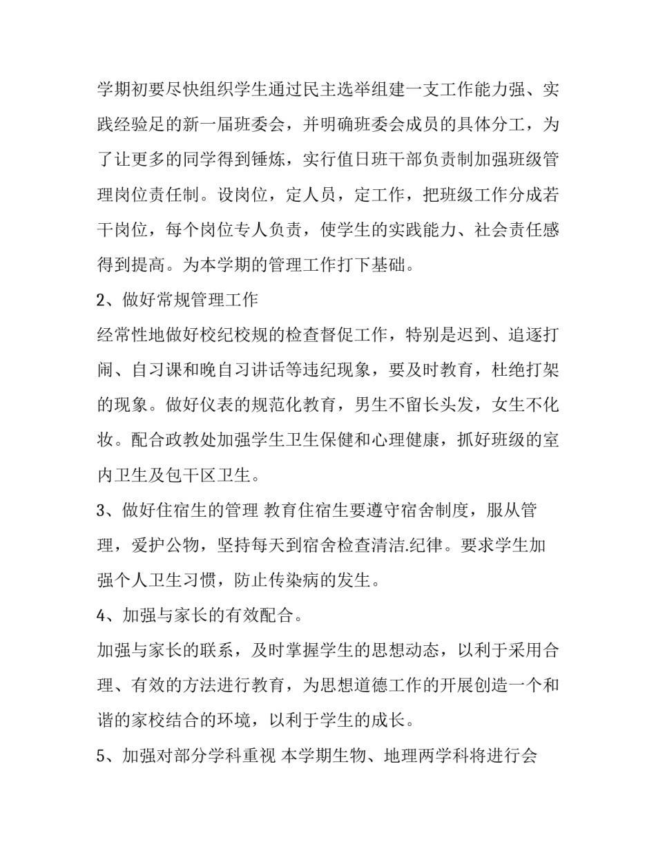 最新初二班主任学期工作计划(二十三篇)_第2页