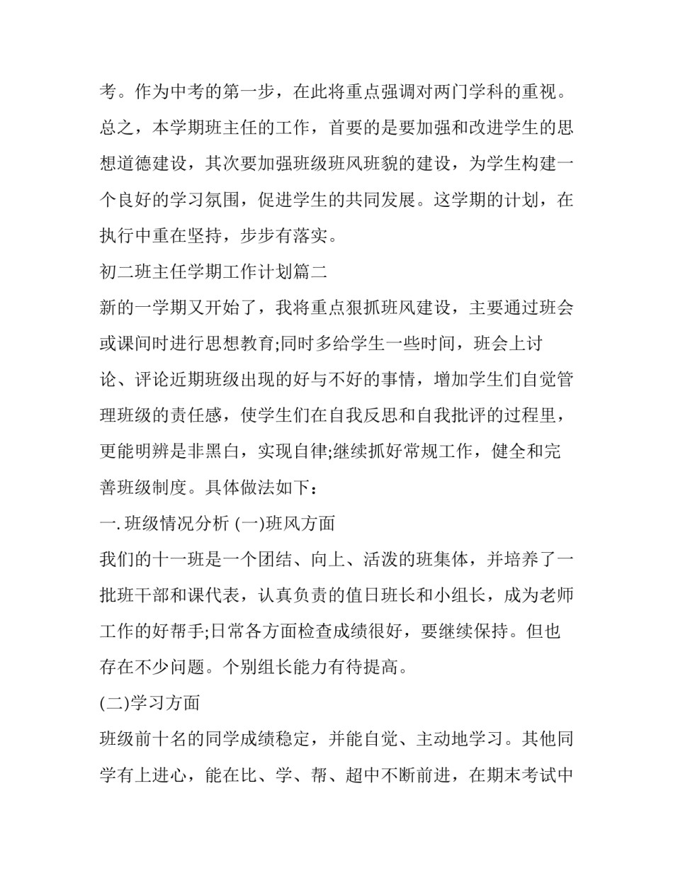 最新初二班主任学期工作计划(二十三篇)_第3页