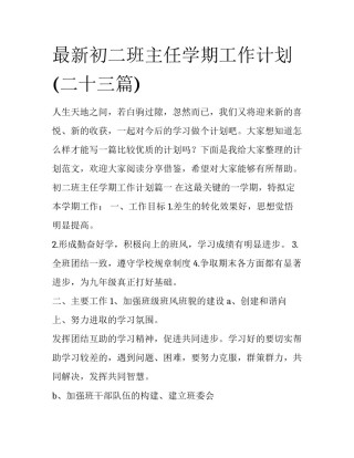 最新初二班主任学期工作计划(二十三篇)