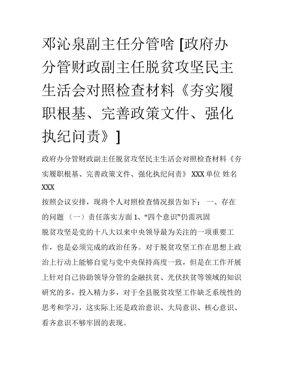 邓沁泉副主任分管啥 [政府办分管财政副主任脱贫攻坚民主生活会对照检查材料《夯实履职根基、完善政策文件、强化执纪问责》] _第1页