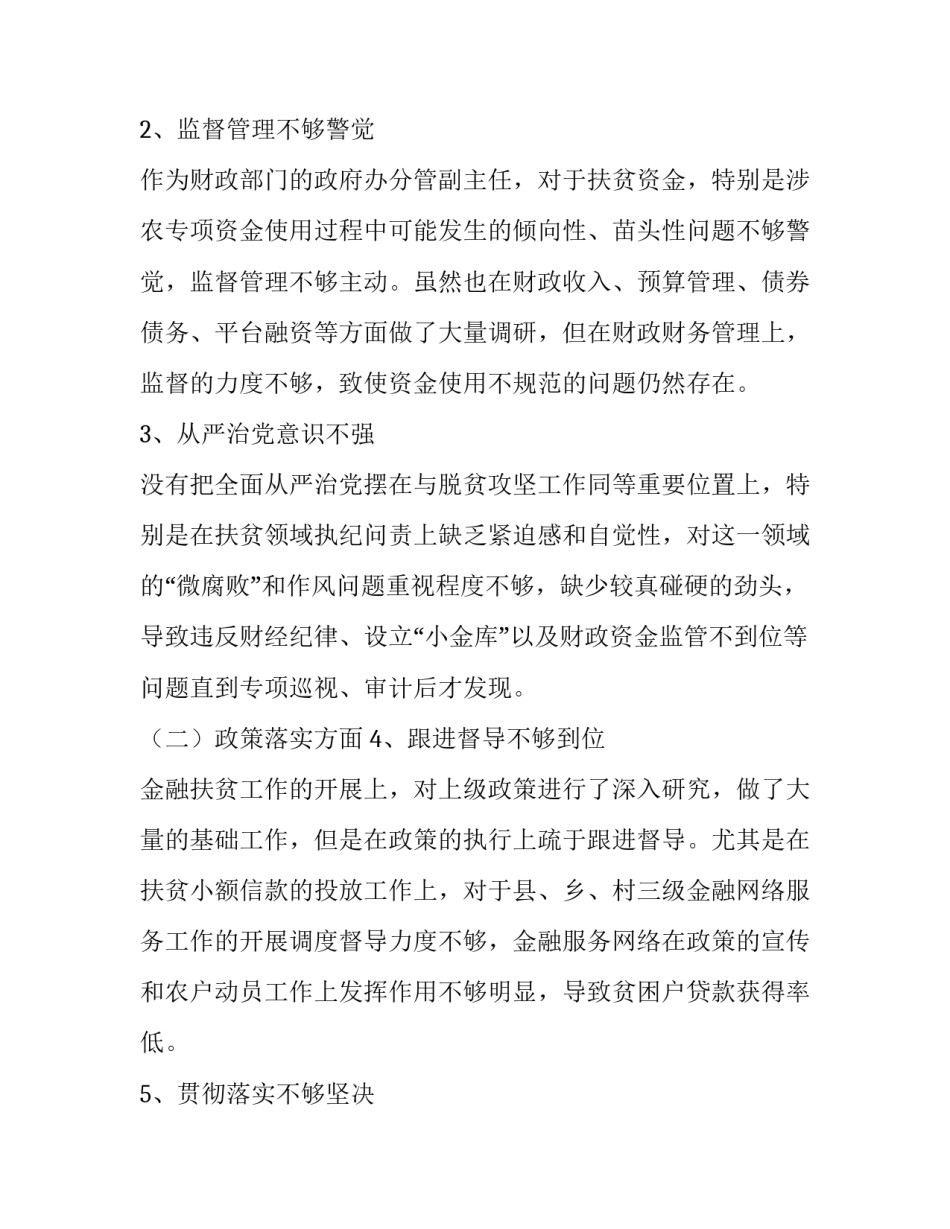 邓沁泉副主任分管啥 [政府办分管财政副主任脱贫攻坚民主生活会对照检查材料《夯实履职根基、完善政策文件、强化执纪问责》] _第2页