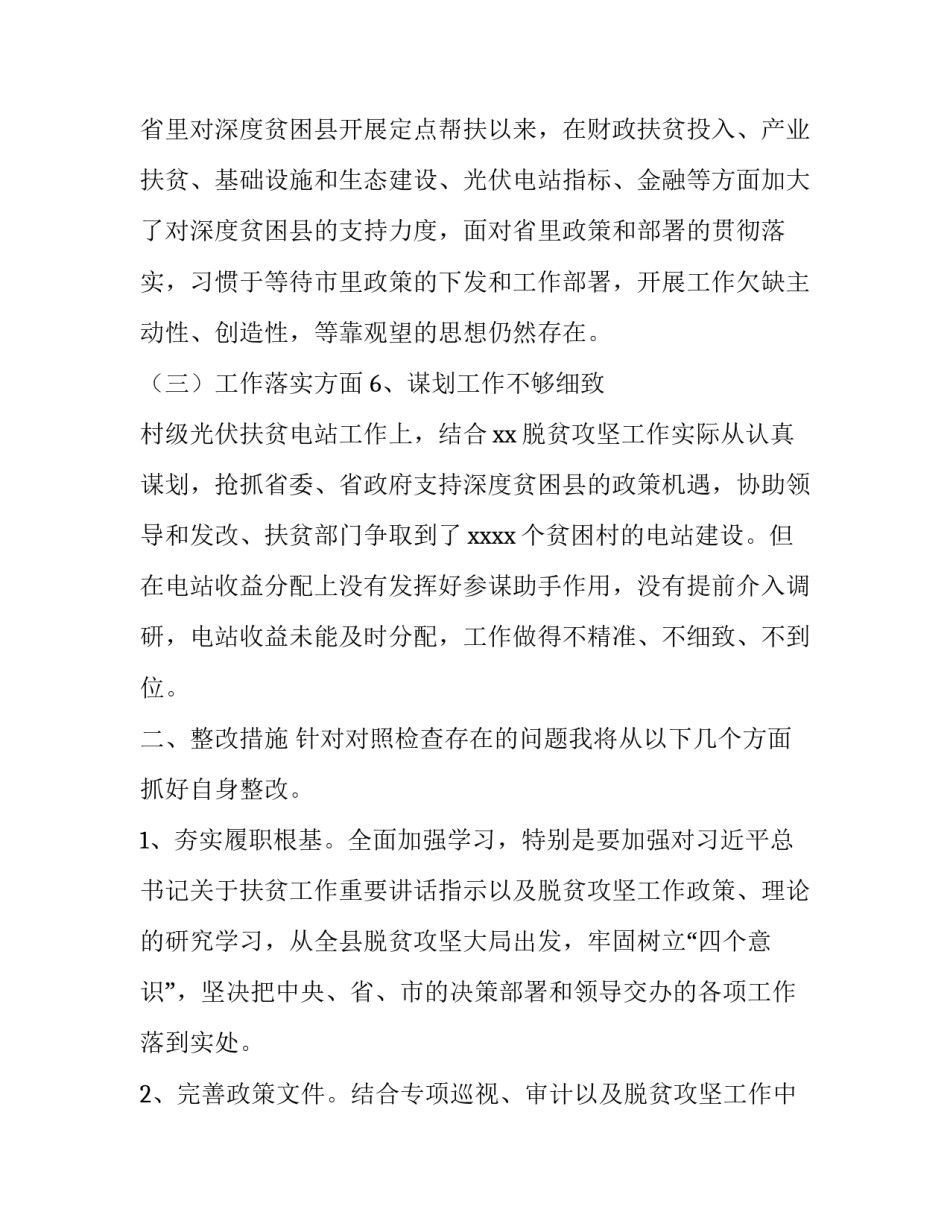 邓沁泉副主任分管啥 [政府办分管财政副主任脱贫攻坚民主生活会对照检查材料《夯实履职根基、完善政策文件、强化执纪问责》] _第3页