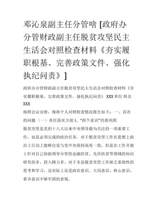 邓沁泉副主任分管啥 [政府办分管财政副主任脱贫攻坚民主生活会对照检查材料《夯实履职根基、完善政策文件、强化执纪问责》] 