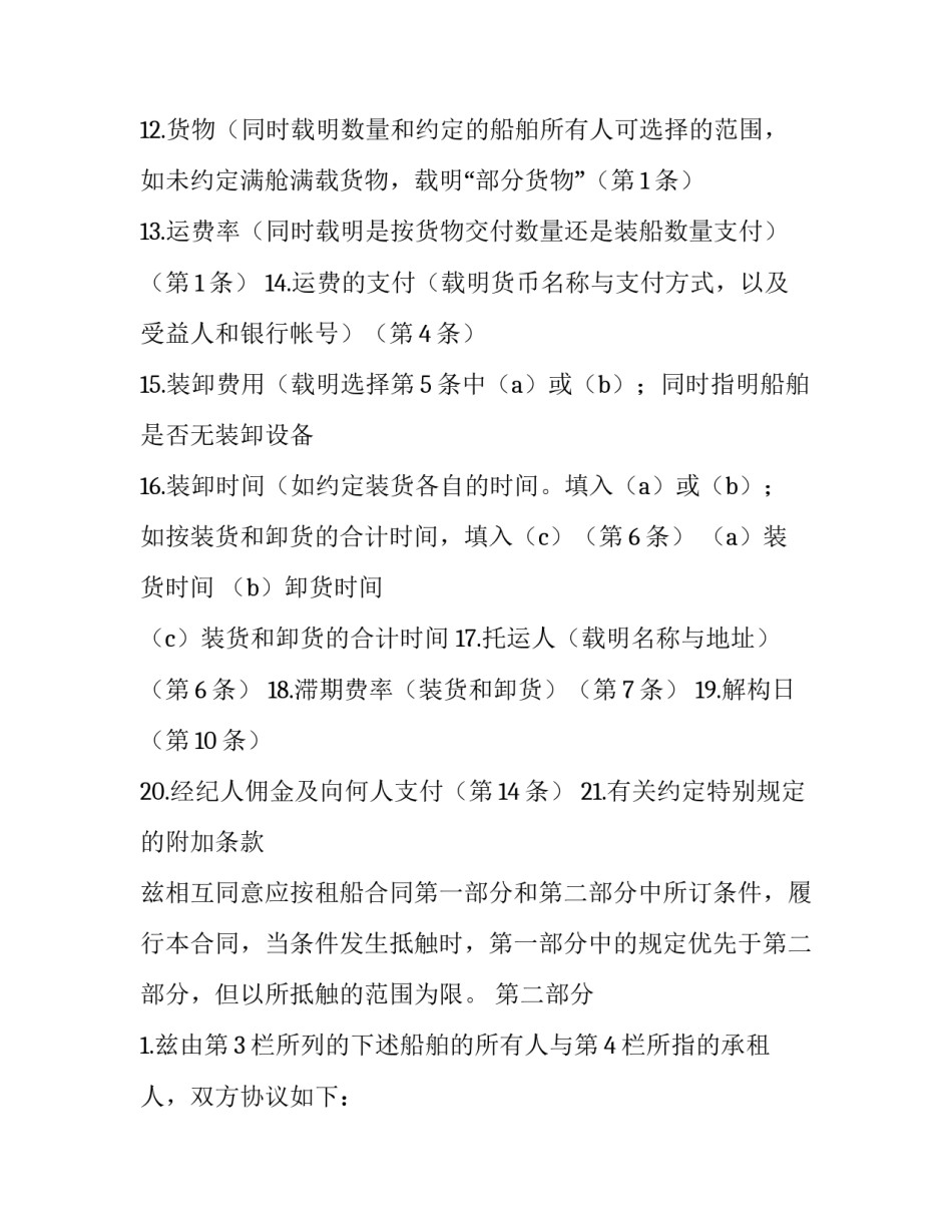 航次租船合同叙述的主要内容 航次租船的主要合同条款(十七篇)_第2页