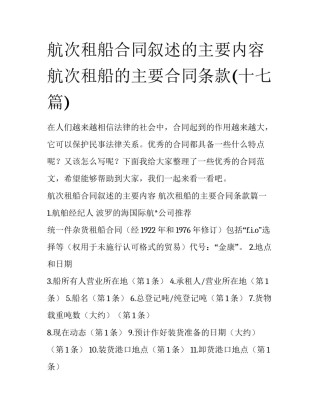 航次租船合同叙述的主要内容 航次租船的主要合同条款(十七篇)