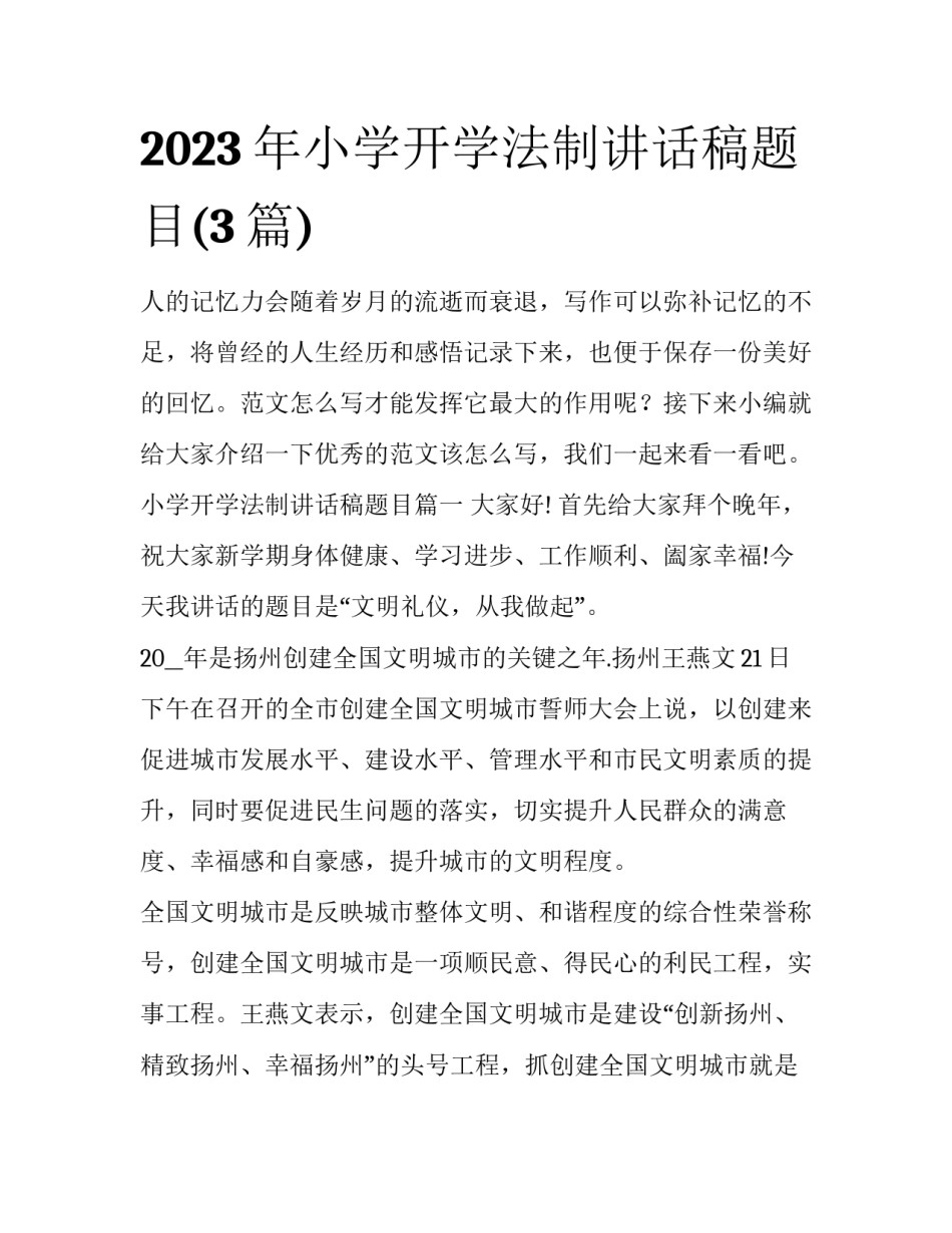 2023年小学开学法制讲话稿题目(3篇)_第1页