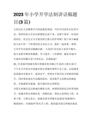 2023年小学开学法制讲话稿题目(3篇)