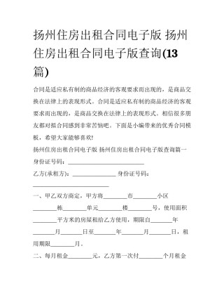 扬州住房出租合同电子版 扬州住房出租合同电子版查询(13篇)