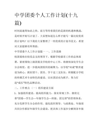 中学团委个人工作计划(十九篇)
