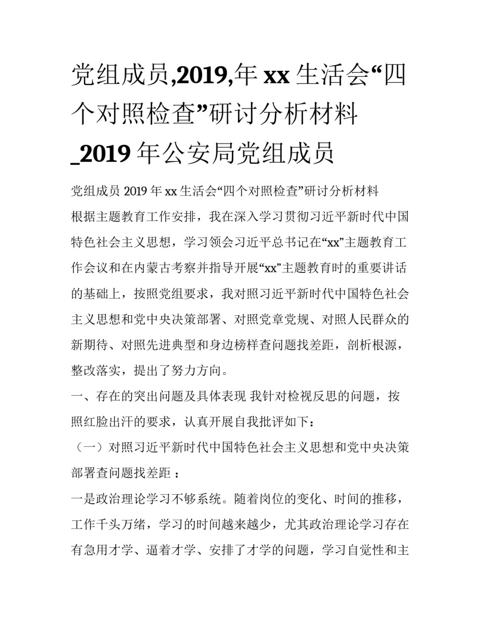 党组成员,2019,年xx生活会“四个对照检查”研讨分析材料_2019年公安局党组成员_第1页