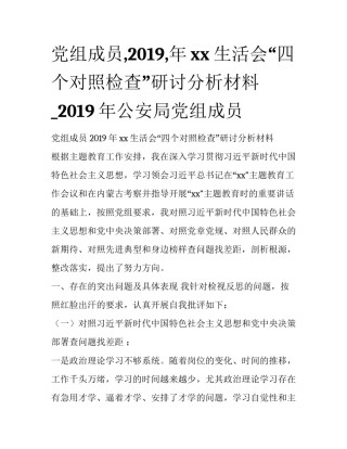 党组成员,2019,年xx生活会“四个对照检查”研讨分析材料_2019年公安局党组成员