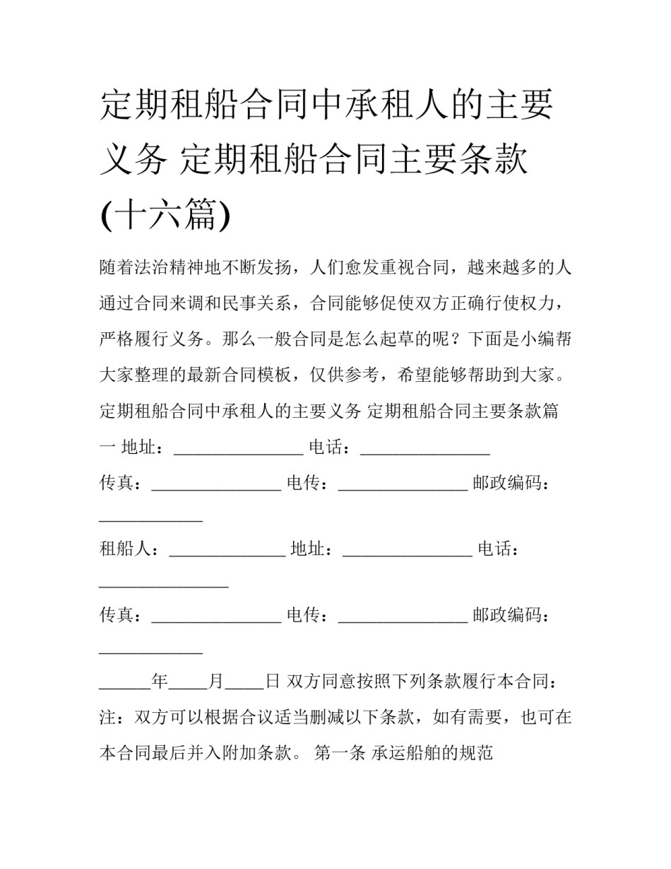 定期租船合同中承租人的主要义务 定期租船合同主要条款(十六篇)_第1页