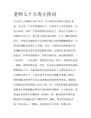 老师七十大寿主持词