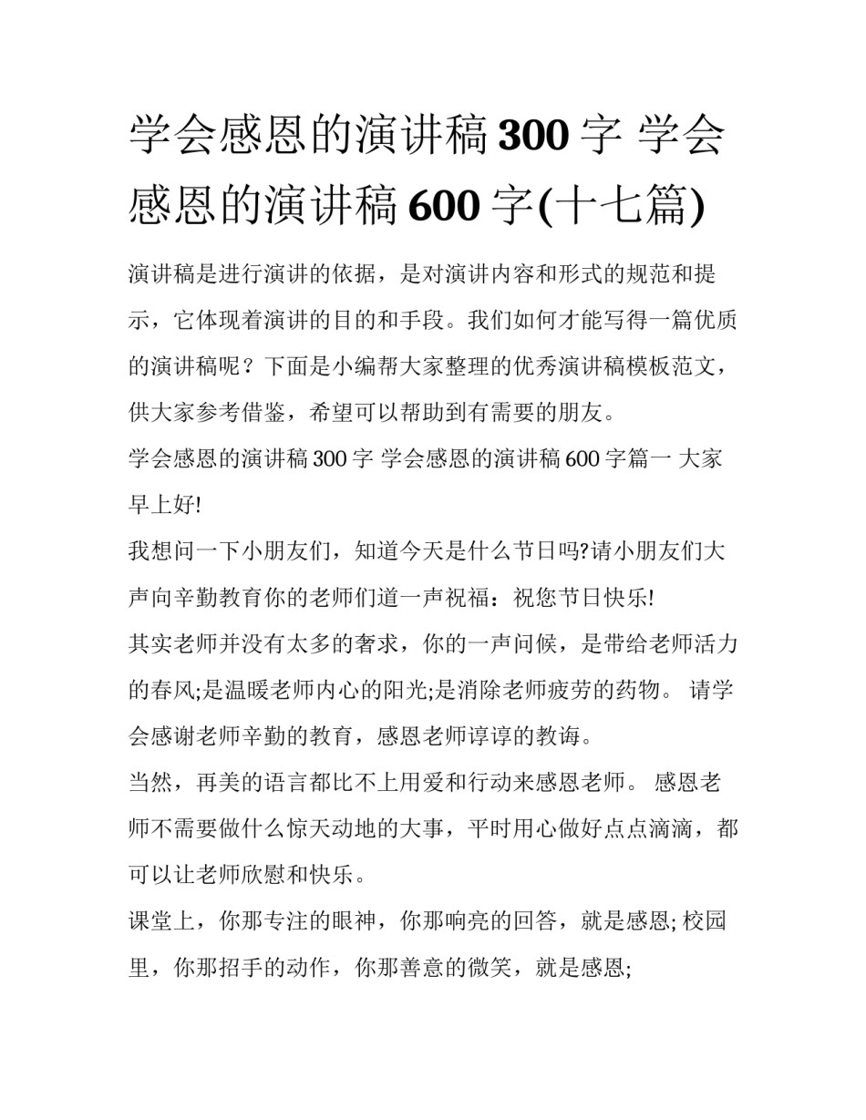 学会感恩的演讲稿300字 学会感恩的演讲稿600字(十七篇)_第1页