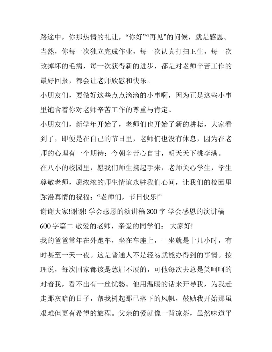 学会感恩的演讲稿300字 学会感恩的演讲稿600字(十七篇)_第2页