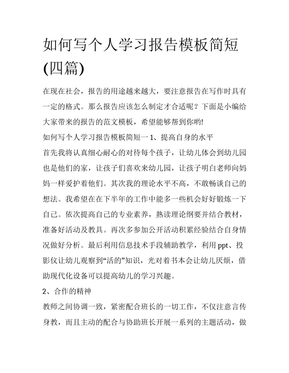 如何写个人学习报告模板简短(四篇)_第1页