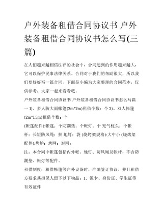 户外装备租借合同协议书 户外装备租借合同协议书怎么写(三篇)