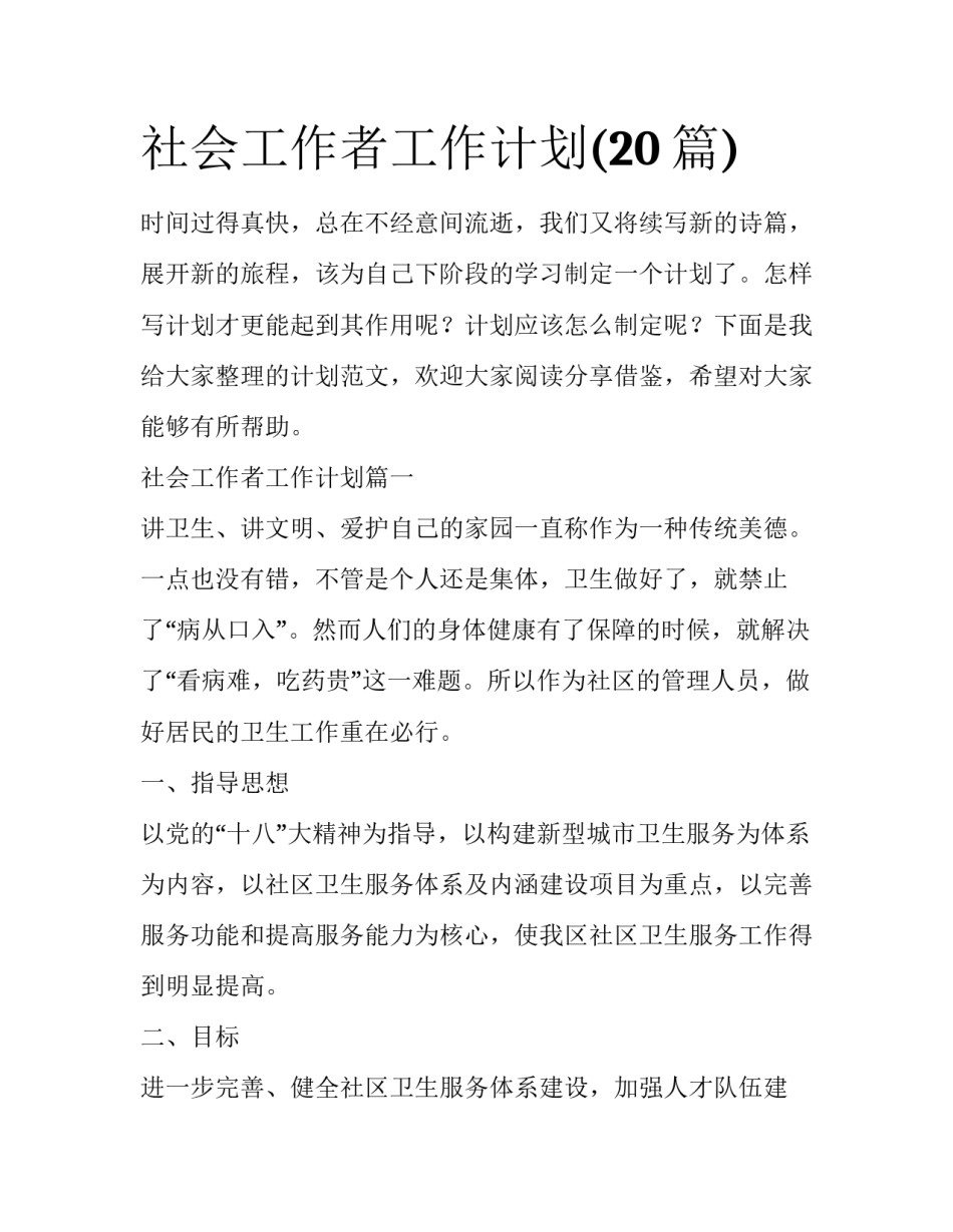 社会工作者工作计划(20篇)_第1页