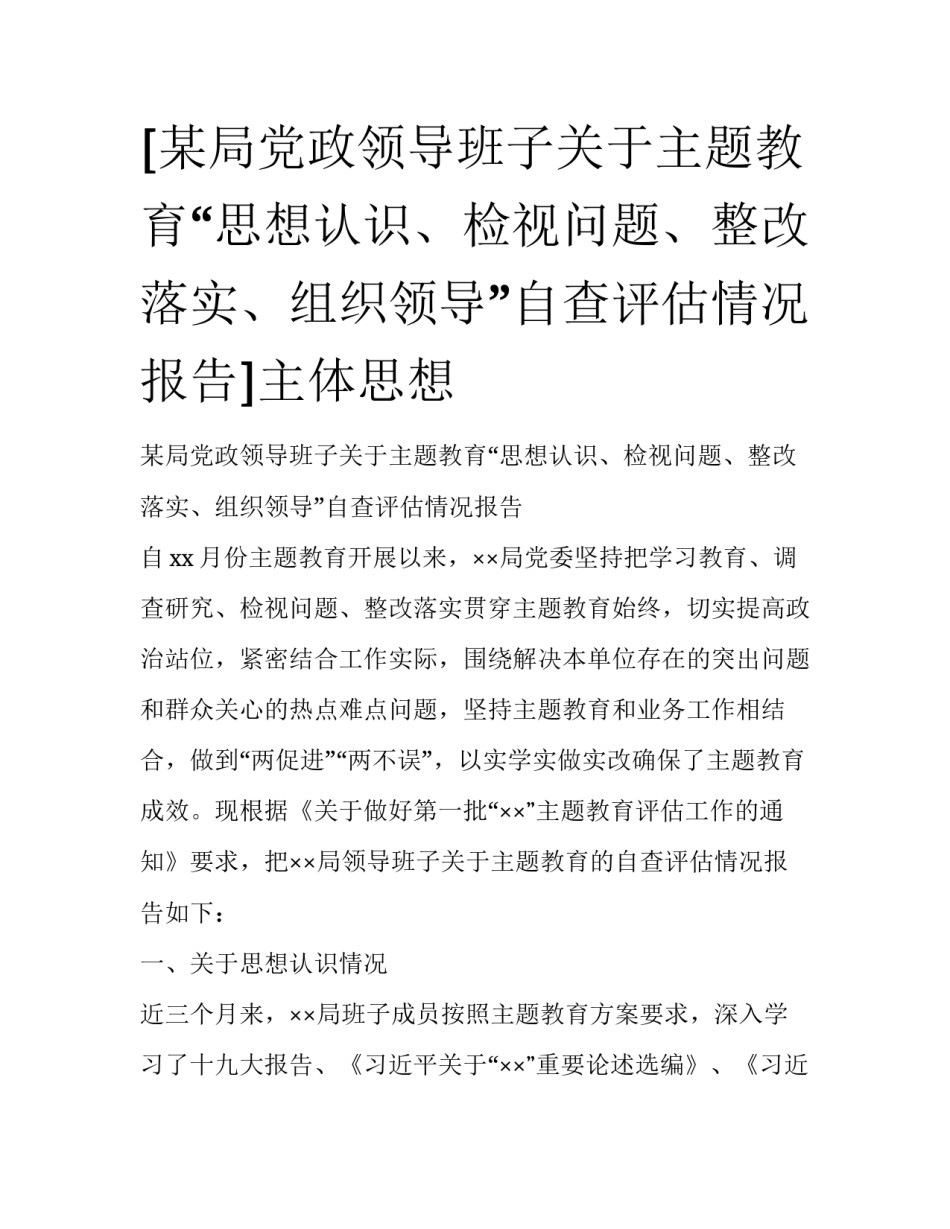 [某局党政领导班子关于主题教育“思想认识、检视问题、整改落实、组织领导”自查评估情况报告]主体思想_第1页