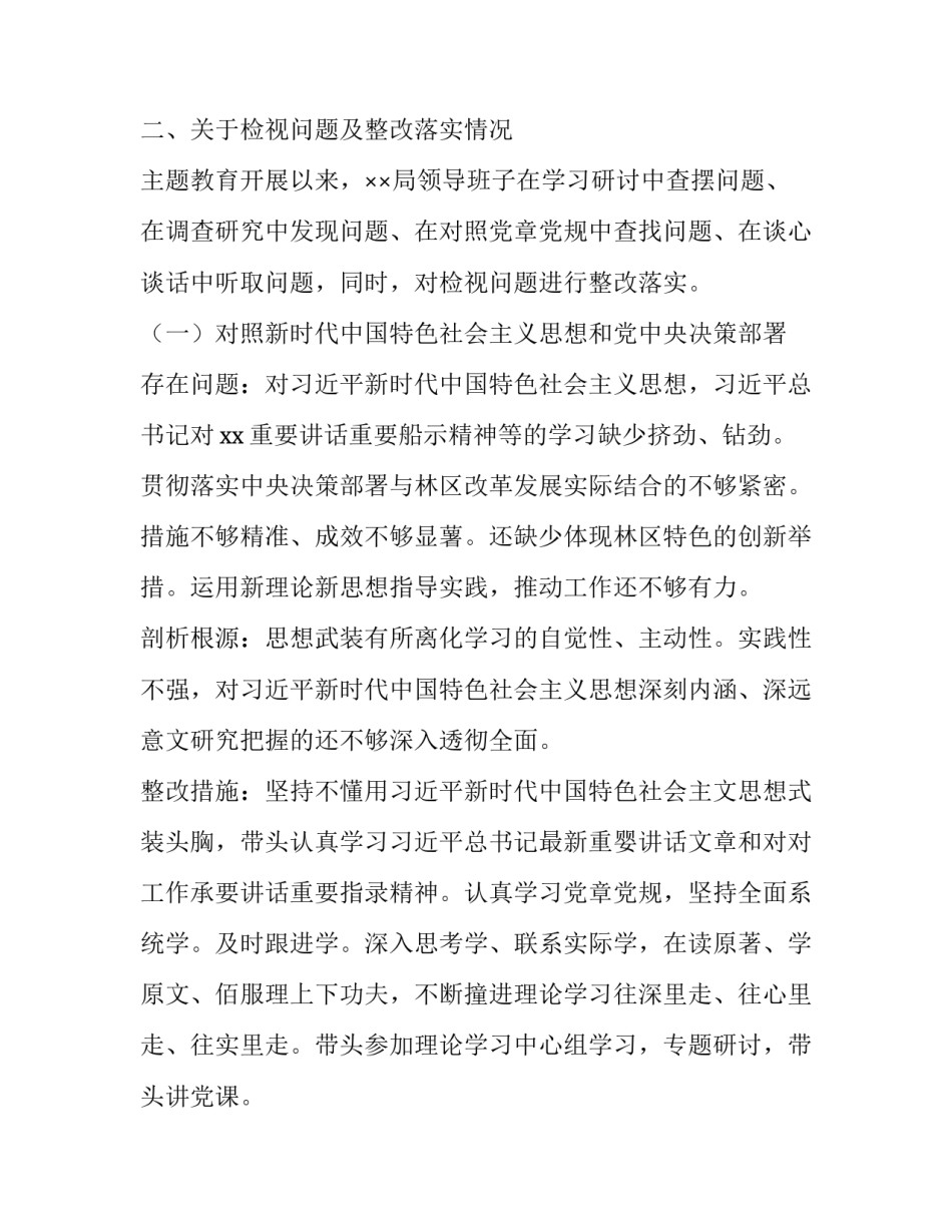 [某局党政领导班子关于主题教育“思想认识、检视问题、整改落实、组织领导”自查评估情况报告]主体思想_第3页