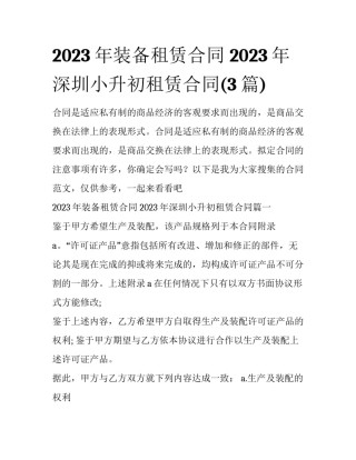 2023年装备租赁合同 2023年深圳小升初租赁合同(3篇)