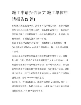 施工申请报告范文 施工单位申请报告(3篇)