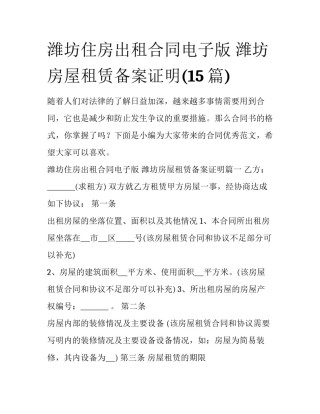 潍坊住房出租合同电子版 潍坊房屋租赁备案证明(15篇)