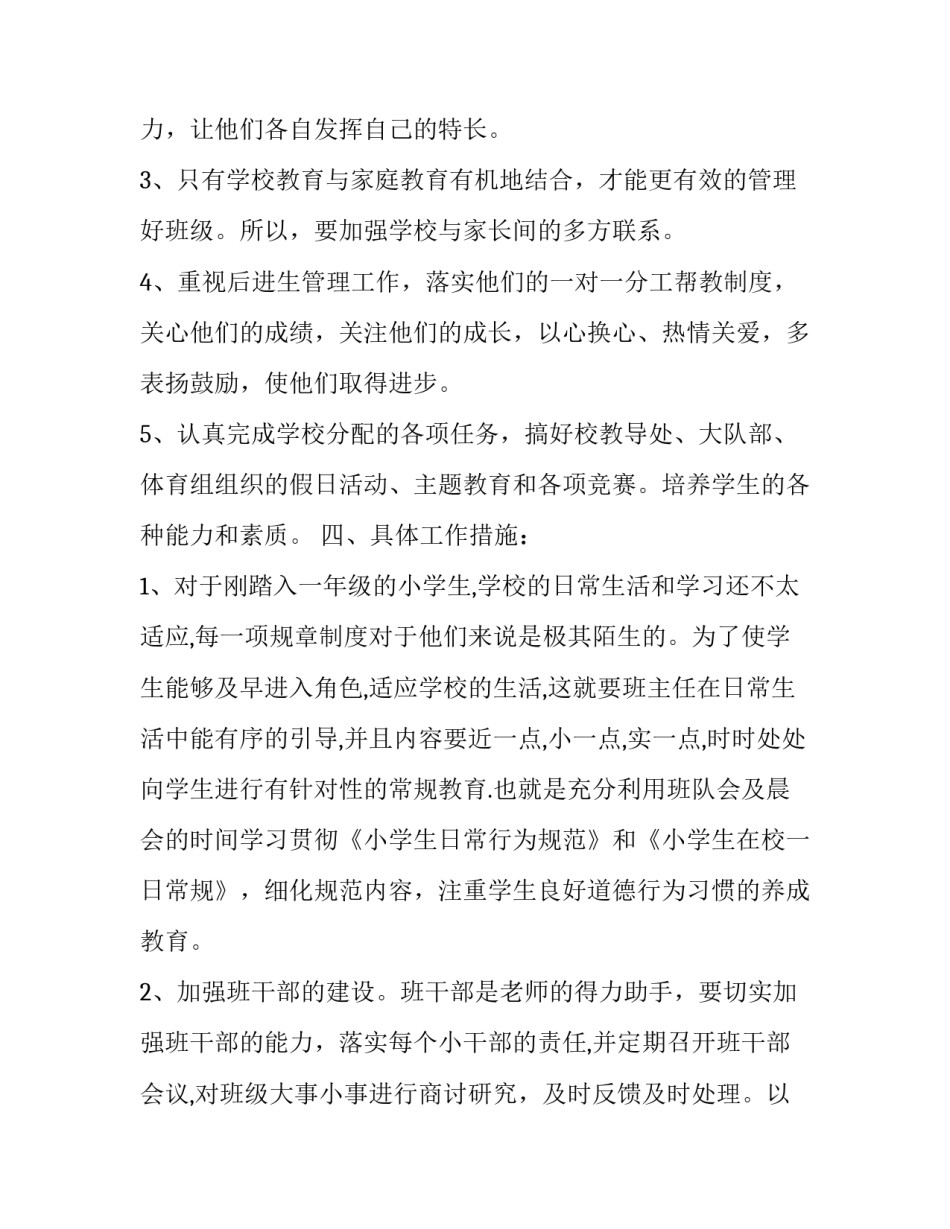 最新一年级班主任工作计划(24篇)_第2页