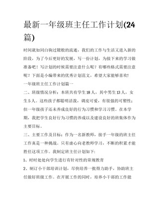 最新一年级班主任工作计划(24篇)